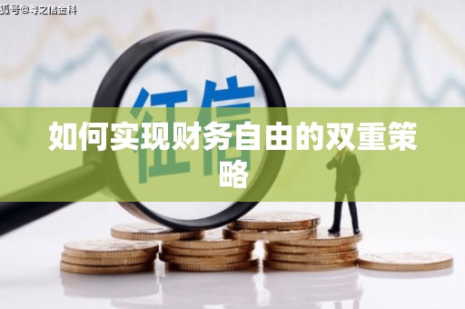 小店如何实现财务自由的双重策略