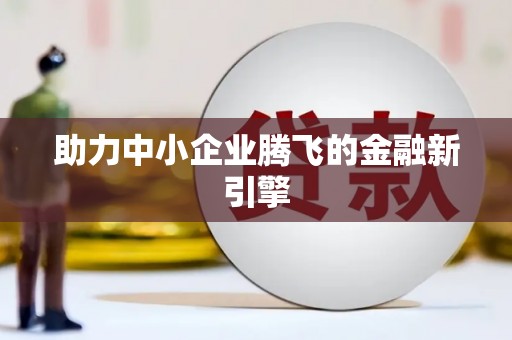 小店助力中小企业腾飞的金融新引擎