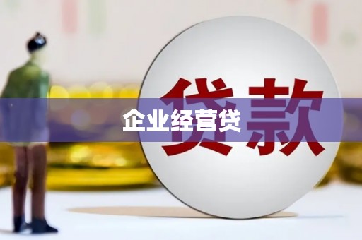 小店企业经营贷