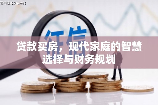 小店贷款买房，现代家庭的智慧选择与财务规划