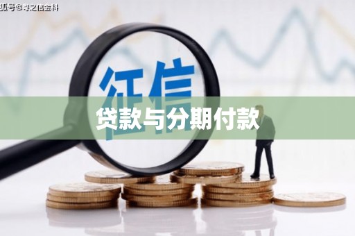 小店贷款与分期付款