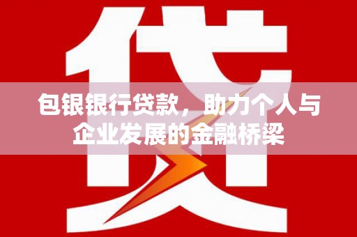 小店包银银行贷款，助力个人与企业发展的金融桥梁