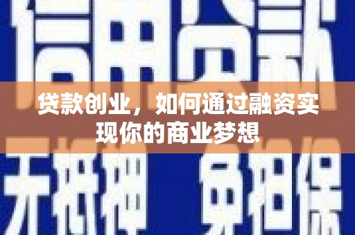 小店贷款创业，如何通过融资实现你的商业梦想
