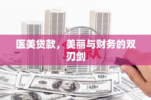 小店医美贷款，美丽与财务的双刃剑