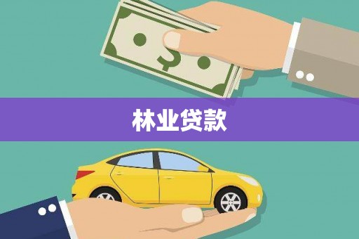 小店林业贷款