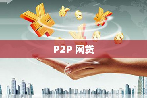 小店P2P 网贷