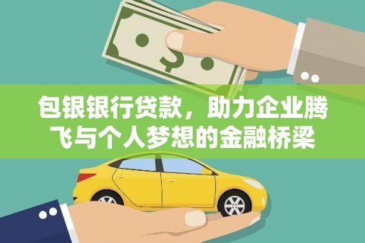 小店包银银行贷款，助力企业腾飞与个人梦想的金融桥梁