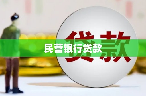 小店民营银行贷款