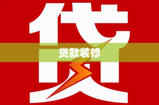 小店贷款装修