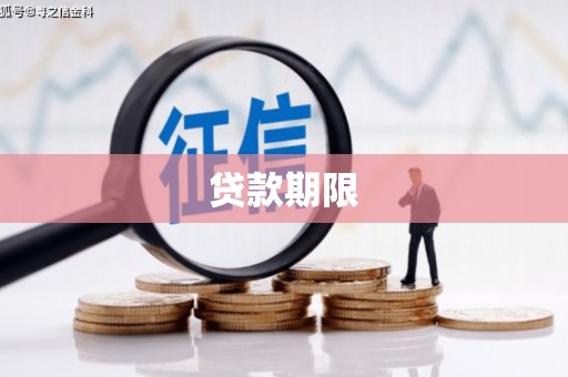 小店贷款期限