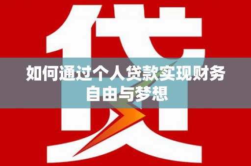 小店如何通过个人贷款实现财务自由与梦想