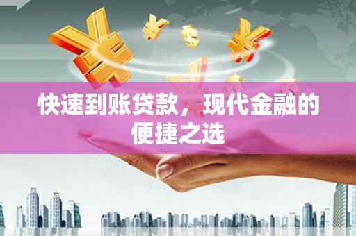 小店快速到账贷款，现代金融的便捷之选