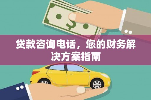 小店贷款咨询电话，您的财务解决方案指南