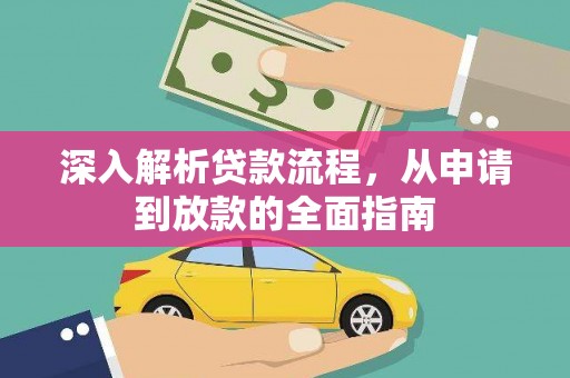 小店深入解析贷款流程，从申请到放款的全面指南