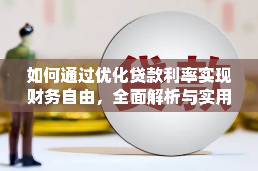 小店如何通过优化贷款利率实现财务自由，全面解析与实用策略