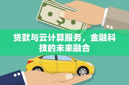 小店贷款与云计算服务，金融科技的未来融合