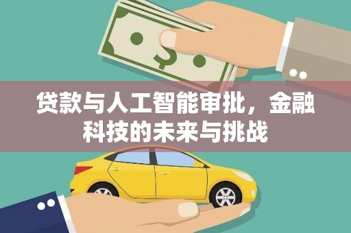 小店贷款与人工智能审批，金融科技的未来与挑战
