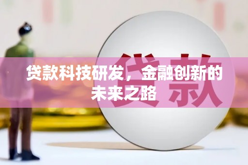 小店贷款科技研发，金融创新的未来之路