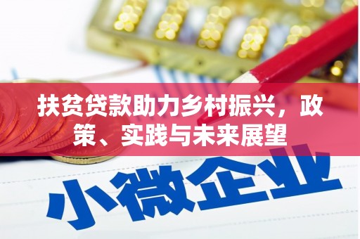 小店扶贫贷款助力乡村振兴，政策、实践与未来展望