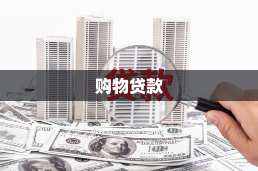 小店购物贷款