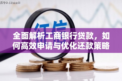 小店全面解析工商银行贷款，如何高效申请与优化还款策略