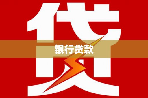 小店银行贷款