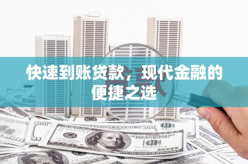 小店快速到账贷款，现代金融的便捷之选