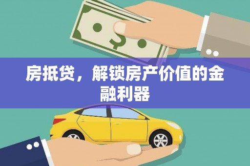 小店房抵贷，解锁房产价值的金融利器