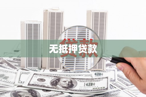 小店无抵押贷款