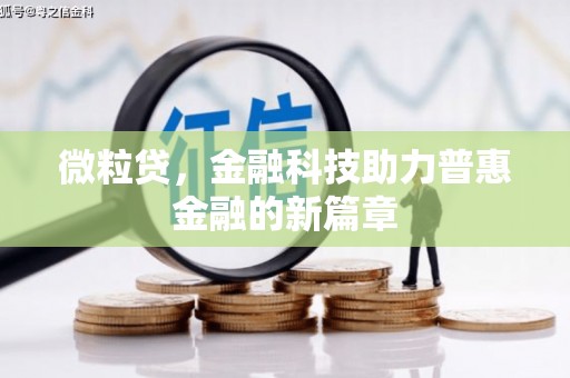 小店微粒贷，金融科技助力普惠金融的新篇章
