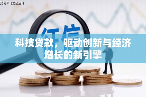 小店科技贷款，驱动创新与经济增长的新引擎