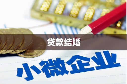 小店贷款结婚