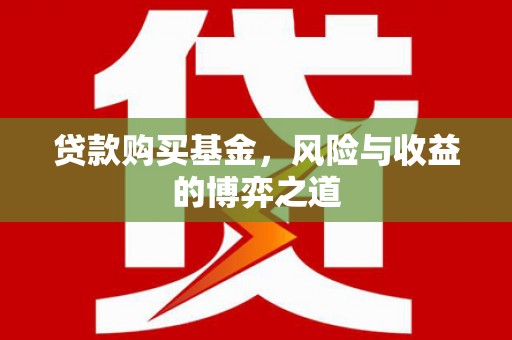 小店贷款购买基金，风险与收益的博弈之道
