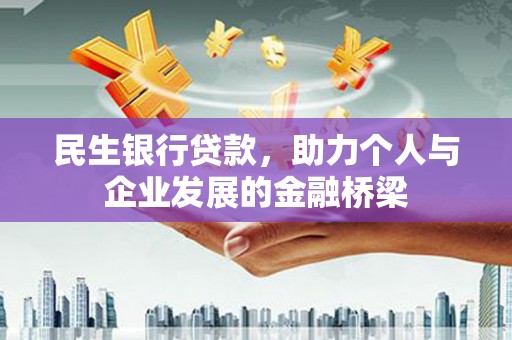 小店民生银行贷款，助力个人与企业发展的金融桥梁