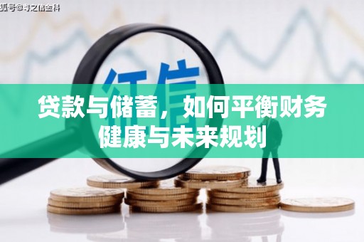 小店贷款与储蓄，如何平衡财务健康与未来规划