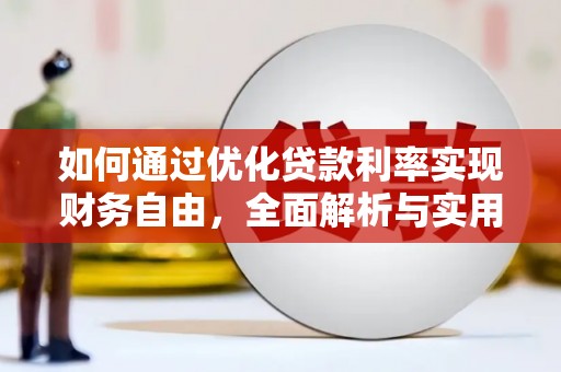 小店如何通过优化贷款利率实现财务自由，全面解析与实用策略