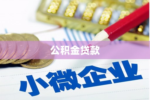 小店公积金贷款