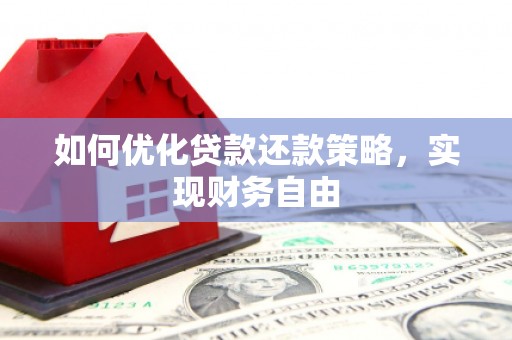 小店如何优化贷款还款策略，实现财务自由