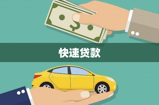 小店快速贷款