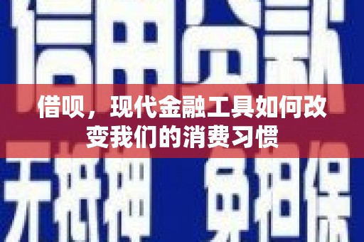 小店借呗，现代金融工具如何改变我们的消费习惯