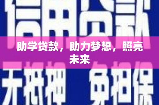 小店助学贷款，助力梦想，照亮未来