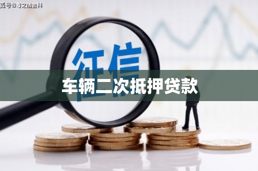 小店车辆二次抵押贷款