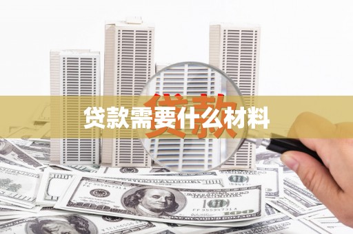 小店贷款需要什么材料