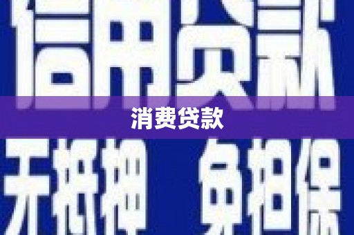 小店消费贷款
