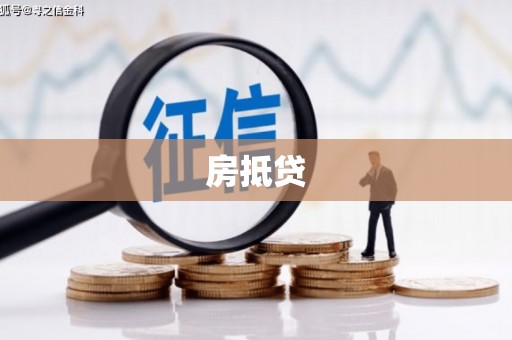 小店房抵贷