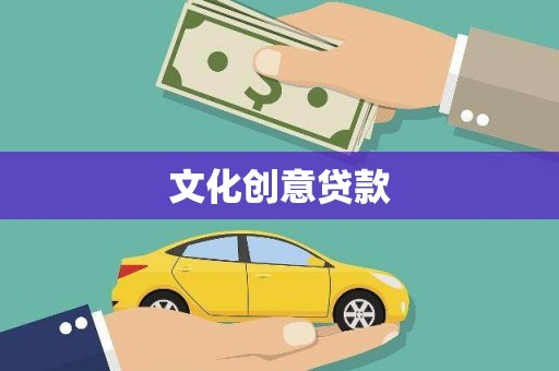 小店文化创意贷款