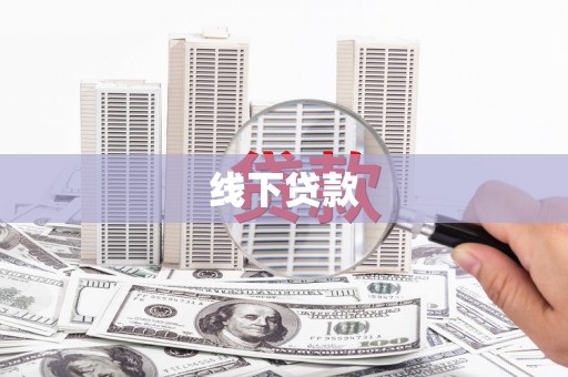 小店线下贷款