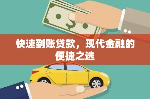 小店快速到账贷款，现代金融的便捷之选