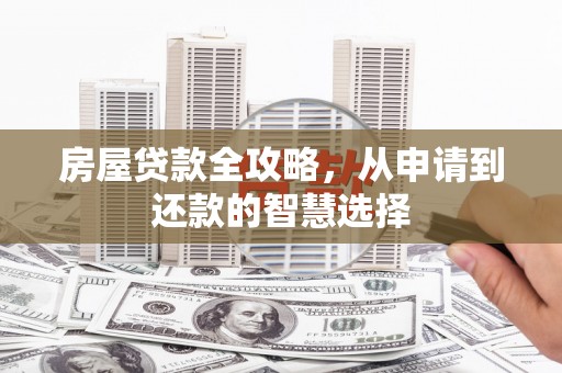 小店房屋贷款全攻略，从申请到还款的智慧选择