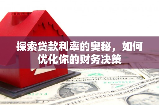 小店探索贷款利率的奥秘，如何优化你的财务决策